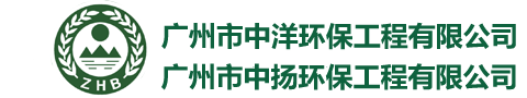 
广州市中洋环保工程有限公司