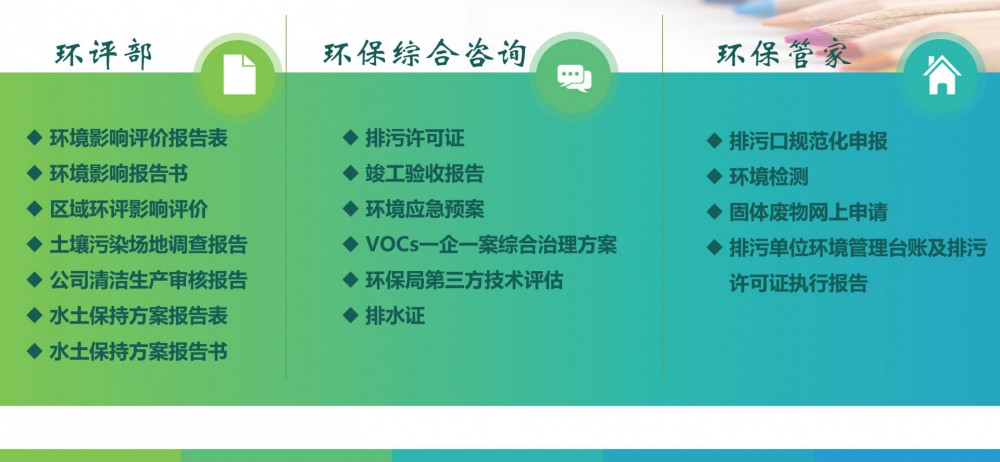 环评报告、土壤场地调查、清洁生产水土保持、竣工验收、环保管家等服务